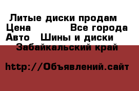 Литые диски продам › Цена ­ 6 600 - Все города Авто » Шины и диски   . Забайкальский край